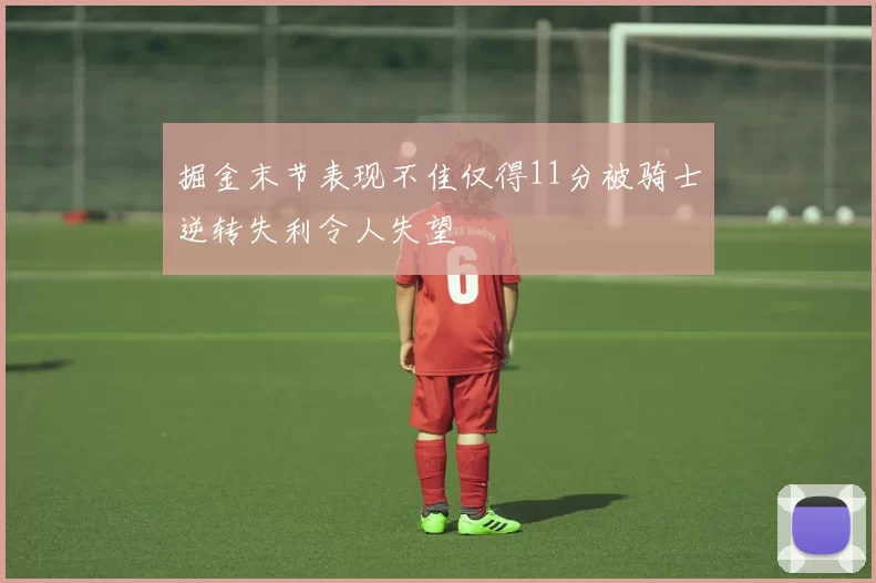 掘金末节表现不佳仅得11分被骑士逆转失利令人失望