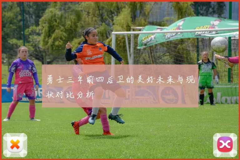 勇士三年前四后卫的美好未来与现状对比分析