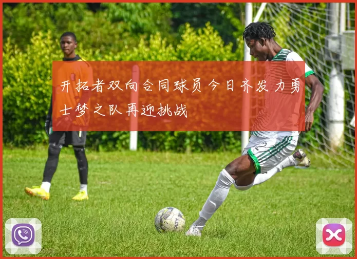 开拓者双向合同球员今日齐发力勇士梦之队再迎挑战