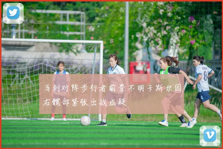 马刺对阵步行者前景不明卡斯尔因右髋部紧张出战成疑